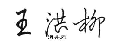 骆恒光王洪柳行书个性签名怎么写