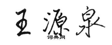 骆恒光王源泉行书个性签名怎么写
