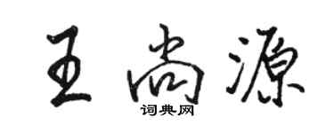 骆恒光王尚源行书个性签名怎么写