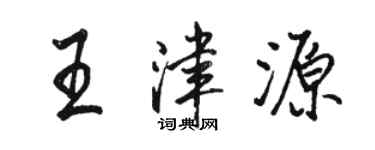 骆恒光王津源行书个性签名怎么写