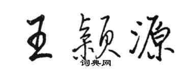 骆恒光王颖源行书个性签名怎么写