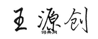 骆恒光王源创行书个性签名怎么写