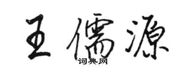 骆恒光王儒源行书个性签名怎么写