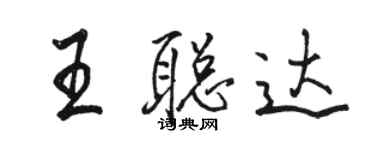 骆恒光王聪达行书个性签名怎么写