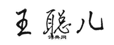 骆恒光王聪儿行书个性签名怎么写