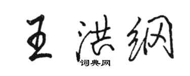 骆恒光王洪纲行书个性签名怎么写