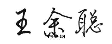 骆恒光王余聪行书个性签名怎么写