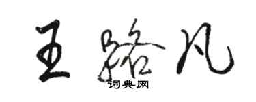 骆恒光王路凡行书个性签名怎么写