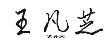 骆恒光王凡芝行书个性签名怎么写