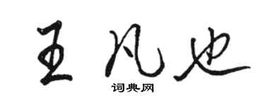 骆恒光王凡也行书个性签名怎么写