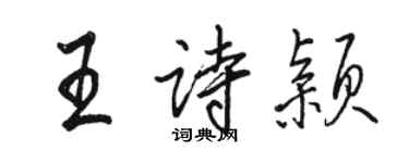 骆恒光王诗颖行书个性签名怎么写