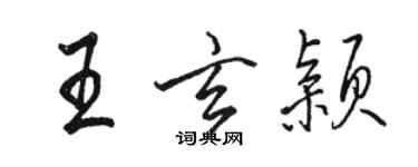 骆恒光王玄颖行书个性签名怎么写