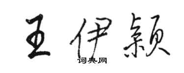 骆恒光王伊颖行书个性签名怎么写