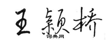 骆恒光王颖桥行书个性签名怎么写