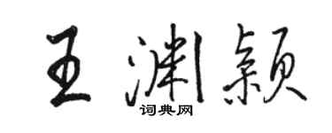 骆恒光王渊颖行书个性签名怎么写
