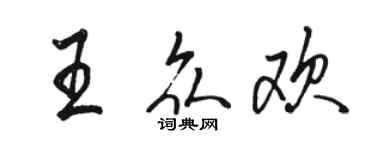 骆恒光王众欢行书个性签名怎么写