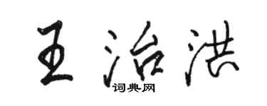 骆恒光王治洪行书个性签名怎么写