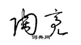梁锦英陶亮草书个性签名怎么写