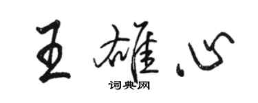 骆恒光王雄心行书个性签名怎么写