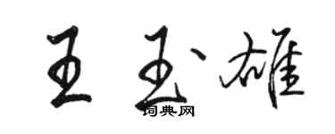 骆恒光王玉雄行书个性签名怎么写