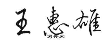 骆恒光王惠雄行书个性签名怎么写