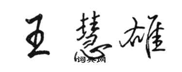 骆恒光王慧雄行书个性签名怎么写