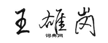 骆恒光王雄岗行书个性签名怎么写