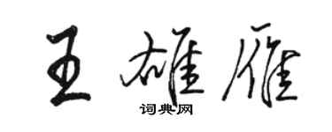 骆恒光王雄雁行书个性签名怎么写