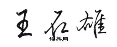 骆恒光王石雄行书个性签名怎么写