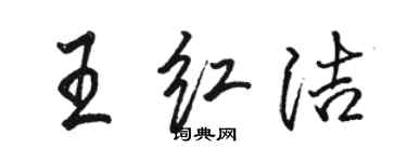 骆恒光王红洁行书个性签名怎么写