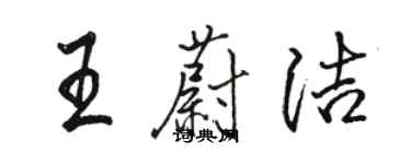 骆恒光王蔚洁行书个性签名怎么写