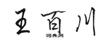 骆恒光王百川行书个性签名怎么写
