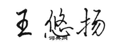 骆恒光王悠扬行书个性签名怎么写