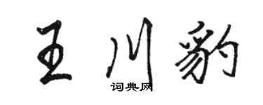 骆恒光王川豹行书个性签名怎么写