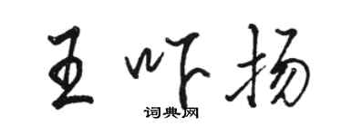 骆恒光王吓扬行书个性签名怎么写