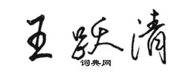 骆恒光王跃清行书个性签名怎么写