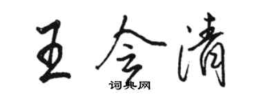 骆恒光王会清行书个性签名怎么写
