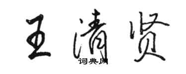 骆恒光王清贤行书个性签名怎么写