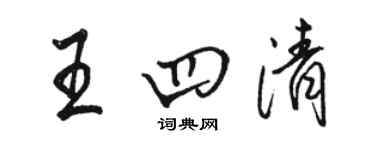 骆恒光王四清行书个性签名怎么写