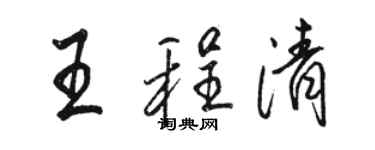 骆恒光王程清行书个性签名怎么写