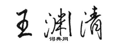 骆恒光王渊清行书个性签名怎么写