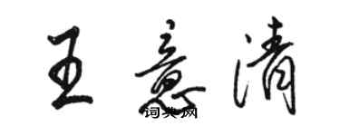 骆恒光王意清行书个性签名怎么写