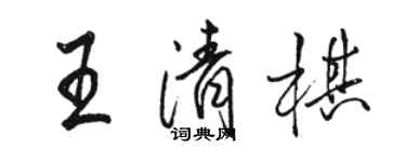 骆恒光王清棋行书个性签名怎么写