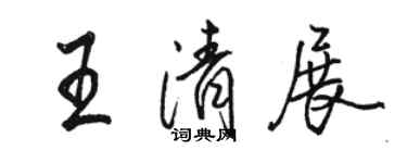 骆恒光王清展行书个性签名怎么写