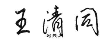 骆恒光王清同行书个性签名怎么写