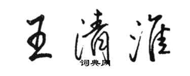 骆恒光王清淮行书个性签名怎么写