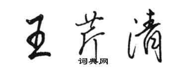骆恒光王芹清行书个性签名怎么写