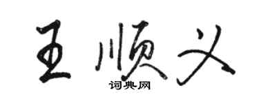 骆恒光王顺义行书个性签名怎么写