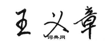 骆恒光王义章行书个性签名怎么写