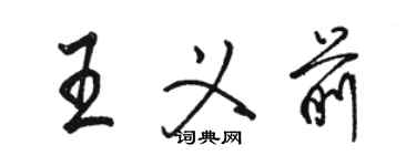 骆恒光王义前行书个性签名怎么写